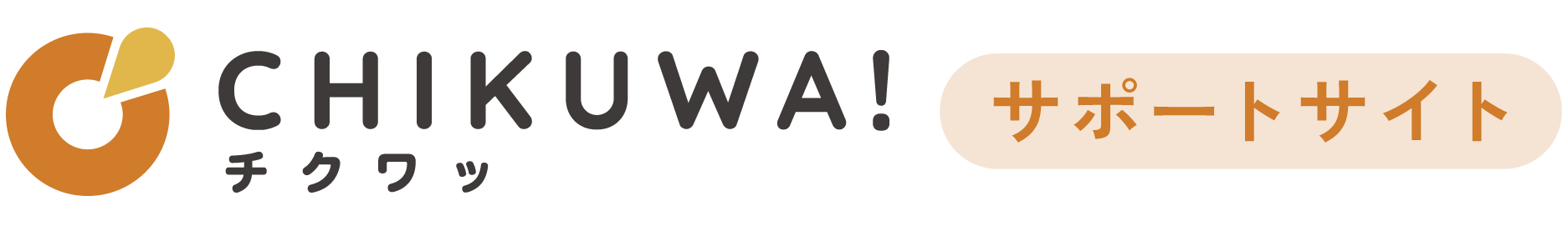 CHIKUWA! サポートサイト ヘルプセンターのホームページ